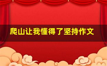 爬山让我懂得了坚持作文