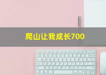 爬山让我成长700