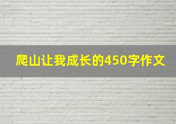 爬山让我成长的450字作文