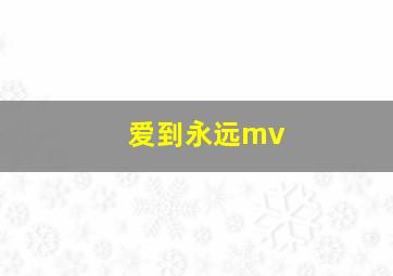 爱到永远mv