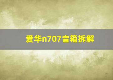 爱华n707音箱拆解