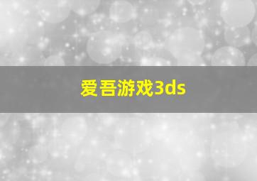 爱吾游戏3ds