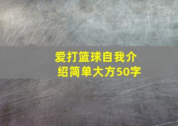 爱打篮球自我介绍简单大方50字