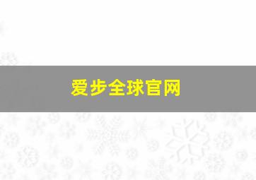 爱步全球官网