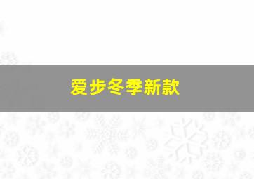 爱步冬季新款