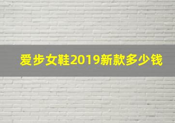 爱步女鞋2019新款多少钱