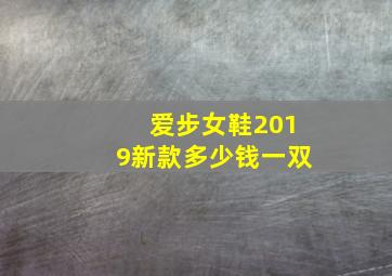 爱步女鞋2019新款多少钱一双