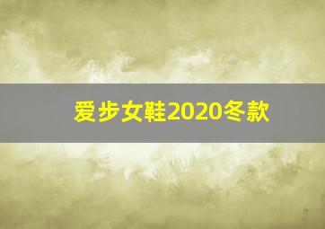 爱步女鞋2020冬款