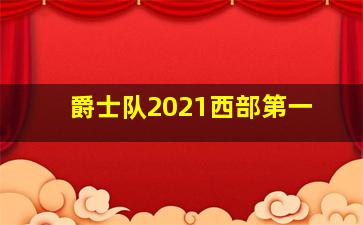 爵士队2021西部第一