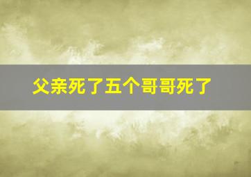 父亲死了五个哥哥死了