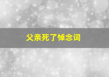 父亲死了悼念词