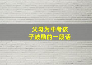 父母为中考孩子鼓励的一段话