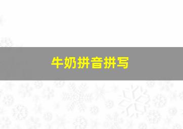 牛奶拼音拼写