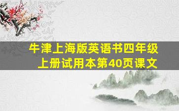 牛津上海版英语书四年级上册试用本第40页课文