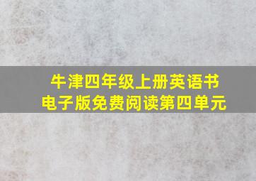 牛津四年级上册英语书电子版免费阅读第四单元