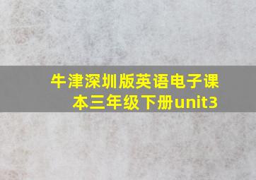 牛津深圳版英语电子课本三年级下册unit3