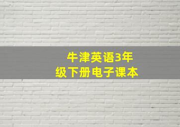 牛津英语3年级下册电子课本