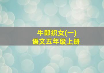 牛郎织女(一)语文五年级上册