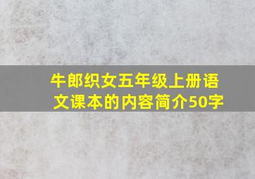 牛郎织女五年级上册语文课本的内容简介50字