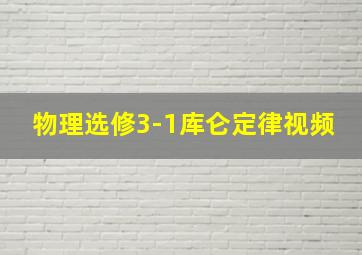 物理选修3-1库仑定律视频