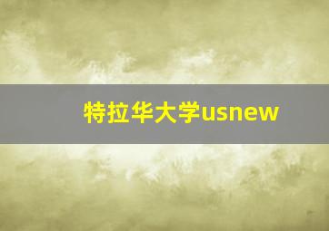 特拉华大学usnew