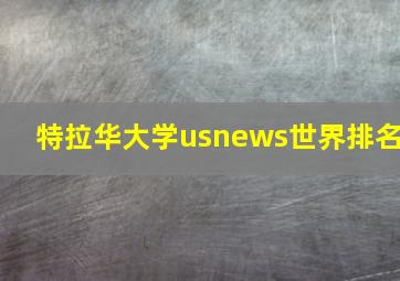 特拉华大学usnews世界排名