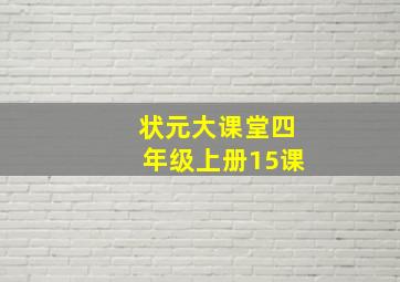 状元大课堂四年级上册15课