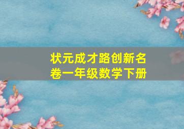 状元成才路创新名卷一年级数学下册