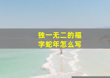 独一无二的福字蛇年怎么写