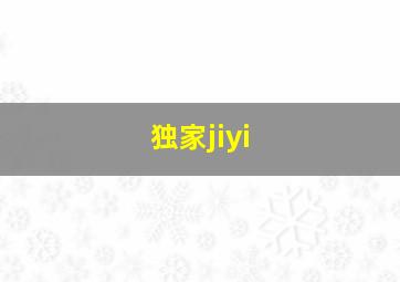 独家jiyi