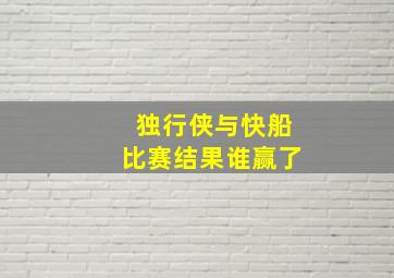 独行侠与快船比赛结果谁赢了