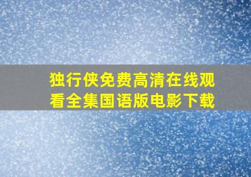 独行侠免费高清在线观看全集国语版电影下载