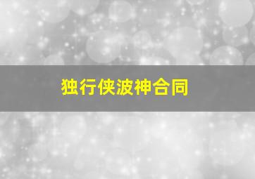 独行侠波神合同