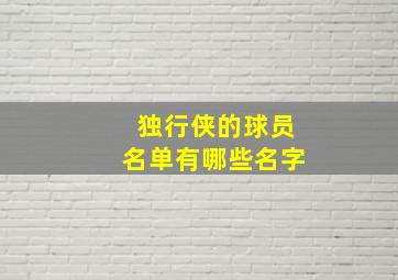 独行侠的球员名单有哪些名字