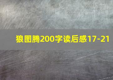 狼图腾200字读后感17-21