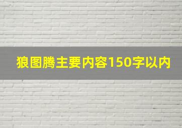 狼图腾主要内容150字以内