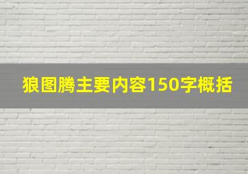 狼图腾主要内容150字概括