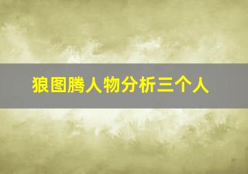 狼图腾人物分析三个人