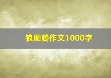 狼图腾作文1000字