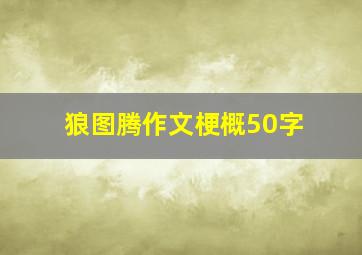 狼图腾作文梗概50字