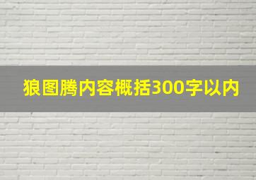 狼图腾内容概括300字以内