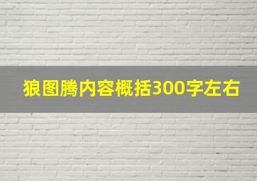 狼图腾内容概括300字左右