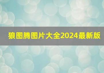 狼图腾图片大全2024最新版