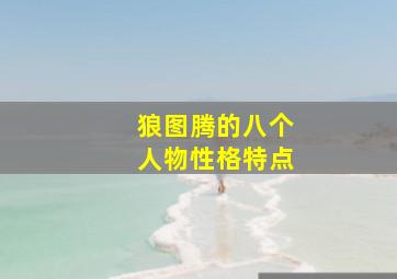 狼图腾的八个人物性格特点