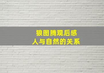 狼图腾观后感人与自然的关系