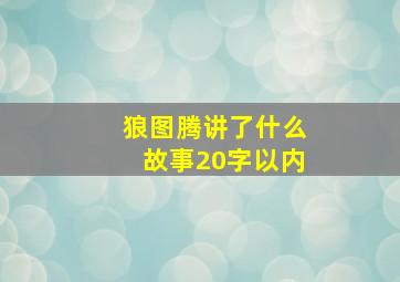 狼图腾讲了什么故事20字以内