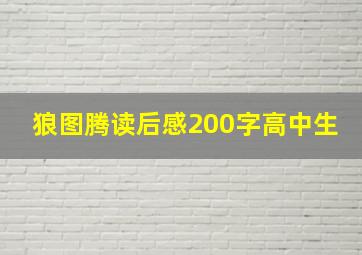 狼图腾读后感200字高中生