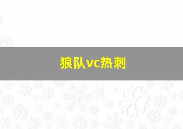 狼队vc热刺