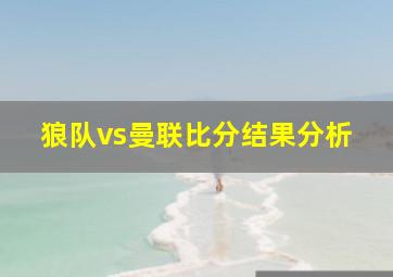 狼队vs曼联比分结果分析