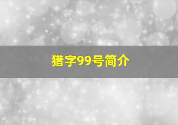 猎字99号简介